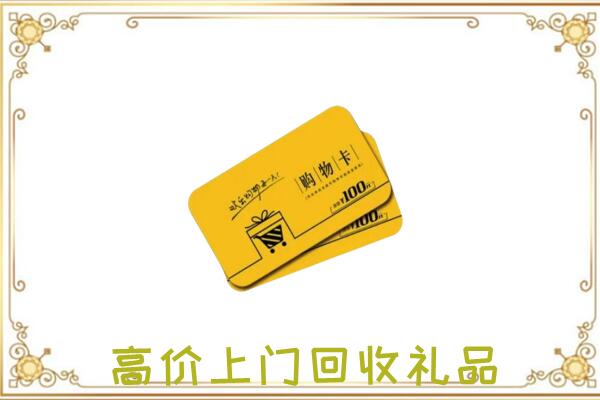 果洛周边回收购物卡